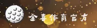 【官方】金喜体育官方登录入口 - 2025新版