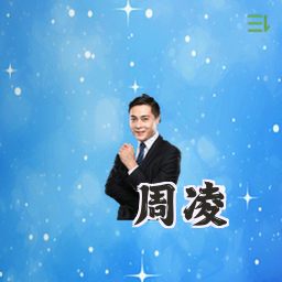 周凌